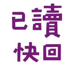 ★ଘ(੭ˊᵕˋ)੭* ੈ已讀快回★