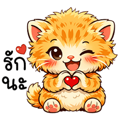 มะเหมี๊ยวส้มขนฟู ตัวตึง