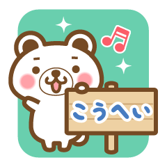 "Kouhei" Name Bear Sticker!