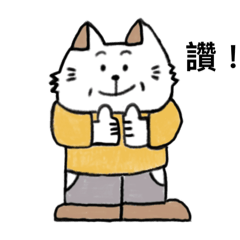 喵喵這一家1