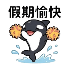虎鯨假期