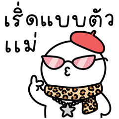น้องกลม : เริ่ดเลยล่ะ !