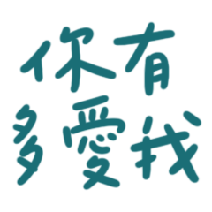 ★(๛ ˘ ³˘ )♡你有多愛我★