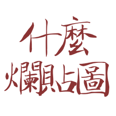 ★( • ̀ω•́ )✧什麼爛貼圖★