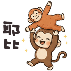 (-ω-、) 小猴猴耶比耶比