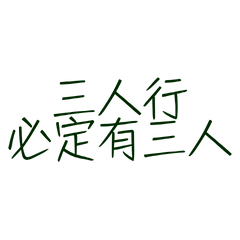 ★(∗  ❛ ᵕ ❛ั )੭່˙三人行必定...