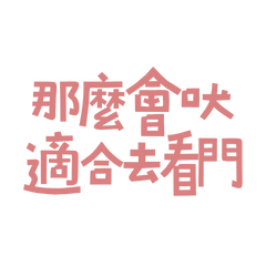 ★(∗ ❛ ᵕ ❛ั )੭່˙那麼會吠適合去看門★