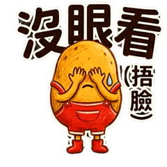 小馬鈴薯人生