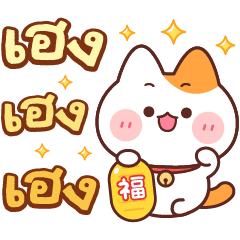 เฮง เฮง : มูเตลูทุกวันเลย