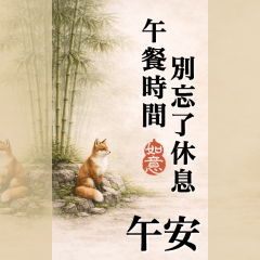 超大長輩圖，竹葉動物篇