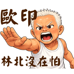 股市阿伯－散戶人生全紀錄