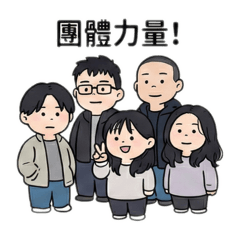 一群不熟的人