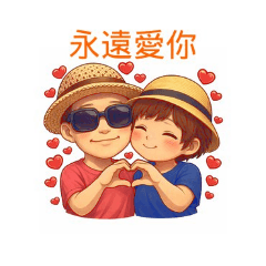 兩小無猜Two innocent kids