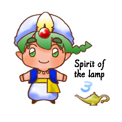ランプの精霊３