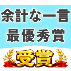 煽りと自虐の受賞スタンプ【文字スタンプ】
