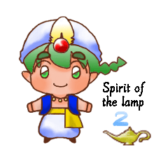 ランプの精霊２