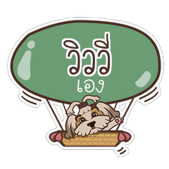 วิววี่ รักหมา V.1