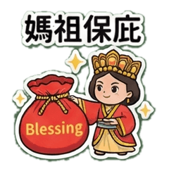 媽祖保佑護航到底