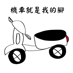 台味來出巡貼圖