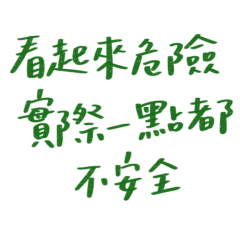 ★( ‘• ω • `)看起來危險★