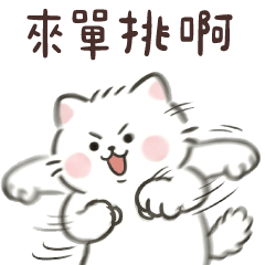 麻糬喵喵☆看我喵喵拳