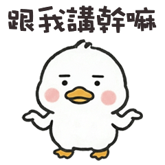 ( °⊖ ° ) 小白鴨跟我講幹嘛