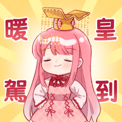 閃耀暖暖・暖皇駕到