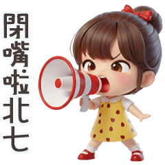 可愛小妹閉嘴啦