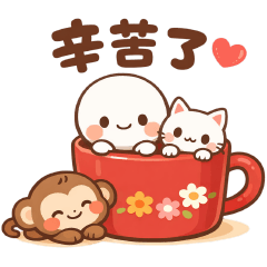 可愛貼圖日常實用