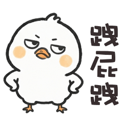 (°<> °) 肥肥小雞跩屁跩