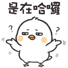 (°<> °) 肥肥小雞是在哈囉