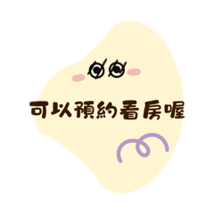 找房找我的預約用語