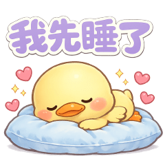 可愛黃色小鴨日常實用