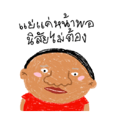 แย่แค่หน้าพอ นิสัยไม่ต้อง