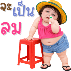เด็กอ้วนหนุบหนับ 99 text