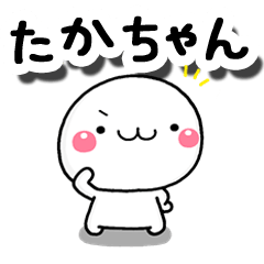 無難な【たかちゃん】専用の大人スタンプ - LINE スタンプ 無難な【たかちゃん】専用の大人スタンプ - LINE スタンプ