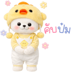 หมีน้อย ชุดเป็ด ทำงานคับ 3_13