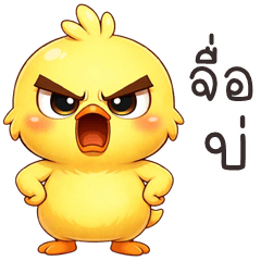 เว้าอีสาน (Ver.เจี๊ยบสายแสบ)