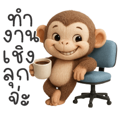 ลิงน้อย ทำงานเชิงลุกจ่ะ
