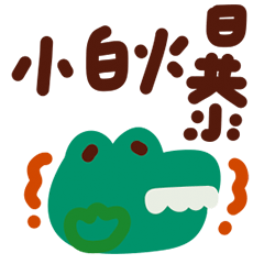 畫個小插畫日常的話 貼圖 2