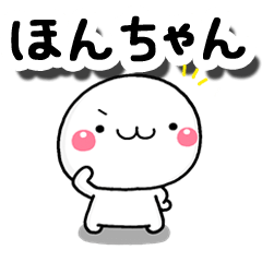 いのちゃん専用ページ 無難な【ほんちゃん】専用の大人スタンプω - LINE スタンプ