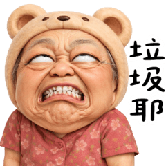 可愛阿嬤擋未條 大貼圖