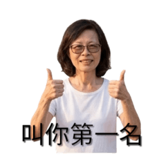 叫你第一名20260228