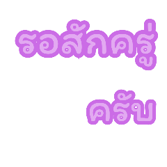 คำฮิตใช้ทำงาน ใช้ง่าย ใช้ได้ทุกวันครับ