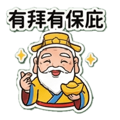 土地公有拜有保庇歡喜就好