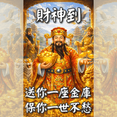 超大長輩圖，財源廣進篇