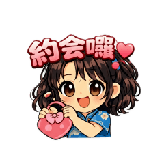 中國娃娃約會篇