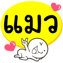 My name is Maew...