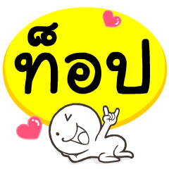 My name is Top