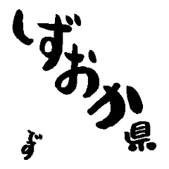 Japan calligraphy Shizuoka towns name2